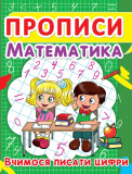 Прописи. Математика. Вчимося писати цифри  укр.