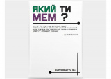 Який ти МЕМ? Класична колекція (укр.)