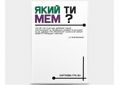 Який ти МЕМ? Класична колекція (укр.)