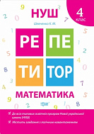 Книга Репетитор Математика 4 класс