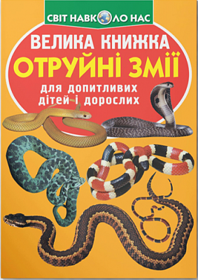 Велика книжка. Отруйні змії