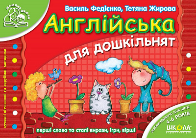 Мамина школа (4-6 років). Т. Жирова., В. Федієнко. Англійська для дошкільнят. Повноколірне видання. 
Стандартний формат, м'яка обкл., 80 с., Школа, Харків, 2020.