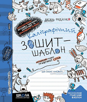 Прописи Каліграфічний зошит-шаблон Збільшений розмір графічної сітки синя обкл