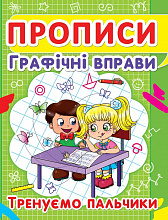 Прописи. Графічні вправи. Тренуємо пальчики  укр. (3)