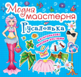 Модна майстерня. Русалонька, укр.