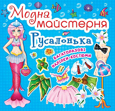 Модна майстерня. Русалонька, укр. (3)