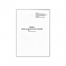 Книга розрахункових операцій Дод. №1, 80 стор., офс.вертикальна 55-60 (2018) (3)