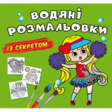 Водяні розмальовки із секретом. Найкраща подру...