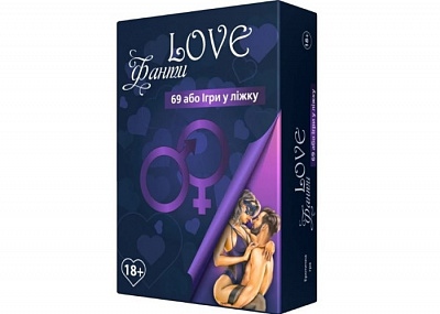Love Фанти 69 або Ігри в ліжку (укр.)