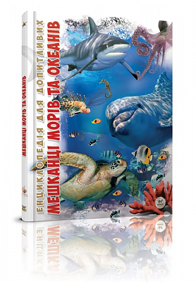Книга Енциклопедія для допитливих Мешканці морів та океанів