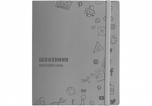 Щоденник шкільний, 165х210 мм, обкладинка - м’яка з штучної шкіри з тисненням, кріплення блоку - шитво на нитку,  48 арк., колір сірий (4)
