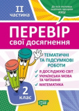 2 клас.2 чатина Перевір свої досягнення Темати...