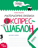 В. Федієнко. Математичні прописи. Експрес-шабл...