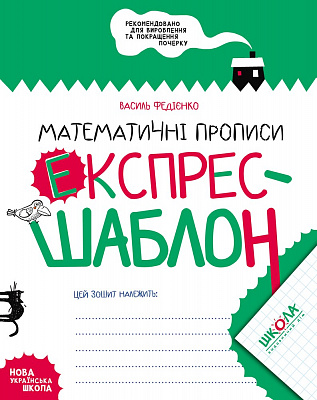 В. Федієнко. Математичні прописи. Експрес-шаблон.
Стандартний формат, м'яка обкл., 32 с., Школа, Харків, 2020.