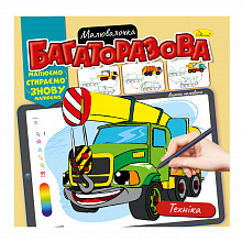 Розмальовка Багаторазова малювалочка Техніка (4)
