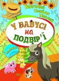 Книжка Відгадай Знайди Наклей У бабусі на подвірї