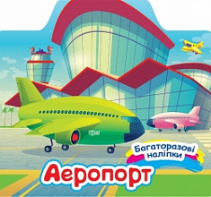 Книжка Багаторазові наліпки Аеропорт (3)