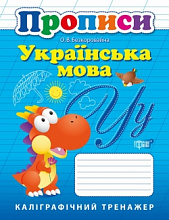 Прописи. Українська мова. (3)