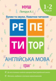 Англійська мова 12 класи  Букви та звуки. Нави...