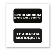 3D-стікер "Вічно молода" (4)