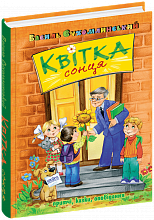 Книга Притчі казки оповідання Квітка сонця В. Сухомлинський (5)