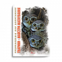 Книга серії "Енциклопедія для допитливих А5 : Тварини - майстри маскування" (укр) (6)