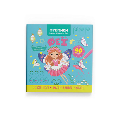 Прописи. Пишемо елементи букв. Феї (9786175474501)