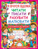 Я вчуся дома читати, писати, рахувати, малюват...