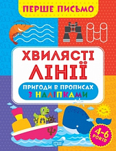 Книжка: "Перше письмо Хвилясті лінії" (3)