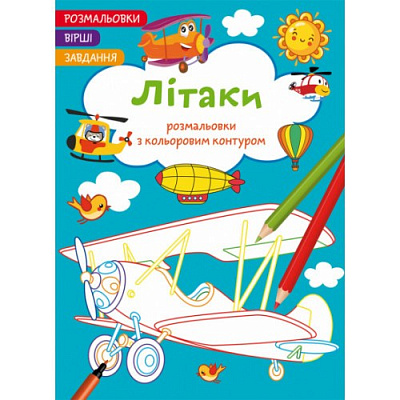 Розмальовки з кольоровим контуром. Літаки. Вірші, завдання (9786175472224)