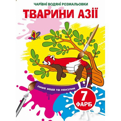 Чарівні водяні розмальовки. Тварини Азії (9789669874856)