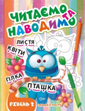 Книжка: "Читаємо та наводимо Другий рівен...