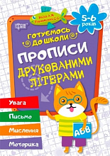 Книжка: "Готуємось до школи Прописи друкованими літерами (5-6років)" (3)