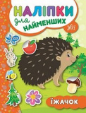 Книга Наліпки для найменших. Їжачок