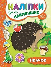 Книга Наліпки для найменших. Їжачок (3)