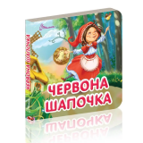 Книга серії "Карамелька: Червона шапочка&...