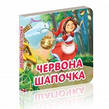 Книга серії "Карамелька: Червона шапочка" (укр) (3)