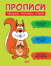 Книжка: "Прописи Пишемо прописні літери" (3)