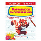 Прописи Тренуємо пальчики Навчаємося писати кр...
