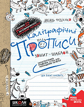 В. Федієнко. Каліграфічні прописи. Зошит-шаблон. (Схвалено для використання у ЗНЗ). Синя графічна сітка. 
Стандартний формат, м'яка обкл., 64 с., Школа, Харків, 2021. (5)