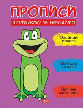 Книжка: "Прописи Штрихуємо та наводимо" (3)