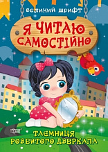 Таємниця розбитого дзеркала (3)
