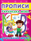 Прописи. Українська мова. Друкований шрифт  укр.