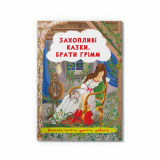 Книга Захопливі казки Брати Грімм