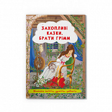 Книга Захопливі казки Брати Грімм (3)