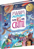 Малим дітям про все на світі. Енциклопедія в к...