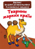 Великі водяні розмальовки. Тварини жарких краї...