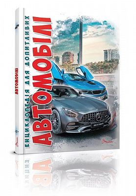 Автомобілі.Видання  2-ге Енциклопедія для допитливих