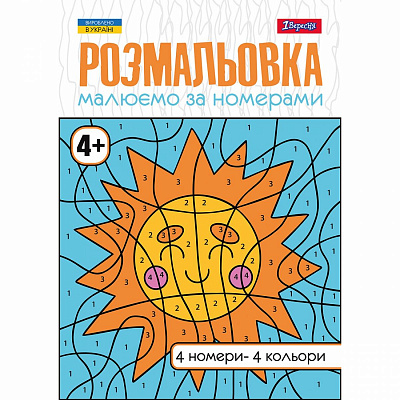 Розмальовка А4 1Вересня "Малюємо за номерами", 4+, 12 стор.