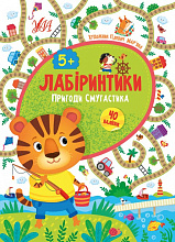 Книга Лабіринтики. 2. Пригоди Смугастика 5+ (3)